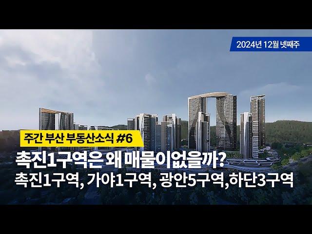 주간부산부동산소식#6/촉진1구역은 왜 매물이없을까?, 촉진1구역, 가야1구역, 광안5구역, 하단3구역