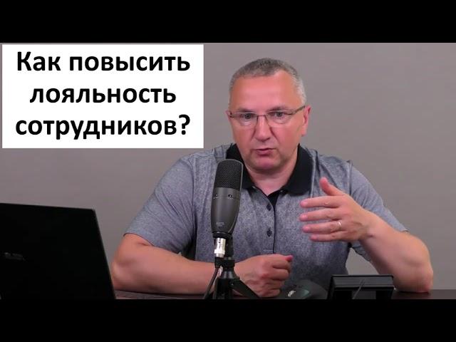 Как повысить лояльность сотрудников. 4 основных способа