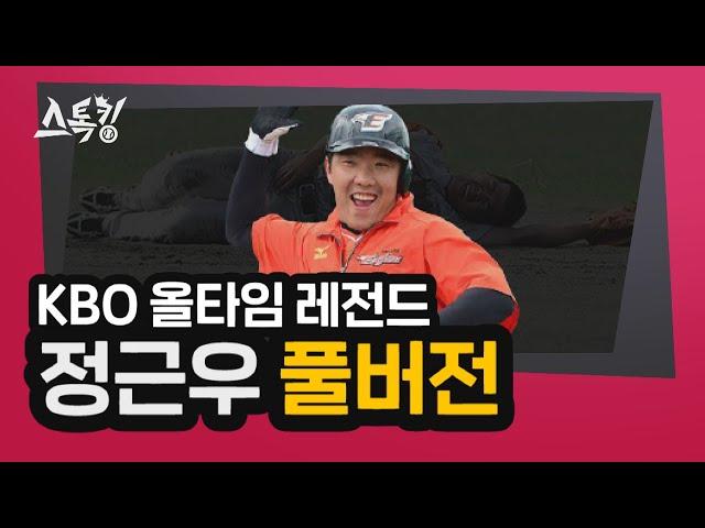 #스톡킹 야구부 EP37 '풀버전' (정근우)