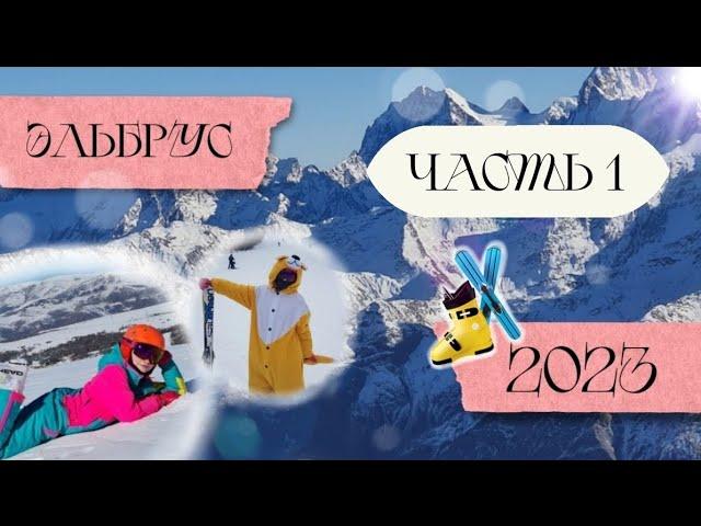 Эльбрус – увлекательное путешествие 2023! | Arinka K