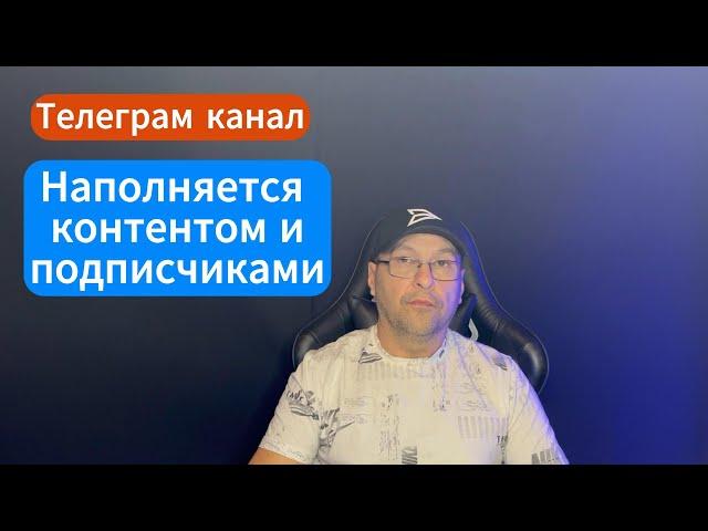 За 2 дня сделаем телеграм канал, который сам наполняется контентом и подписчиками