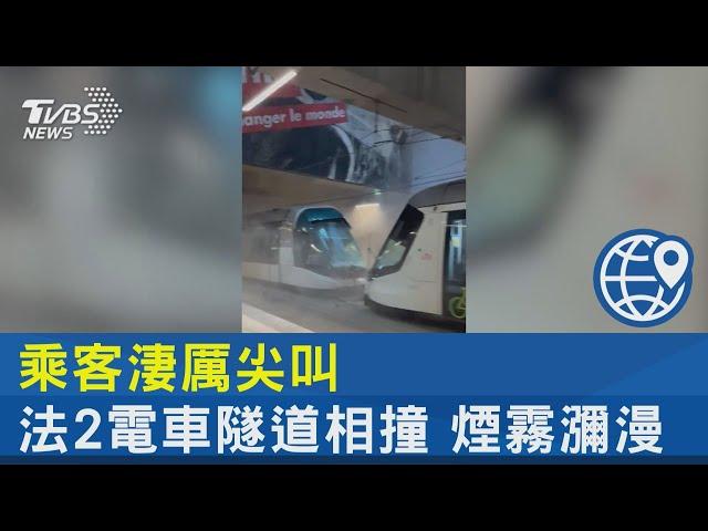 乘客淒厲尖叫 法2電車隧道相撞 煙霧瀰漫｜TVBS新聞 @TVBSNEWS02