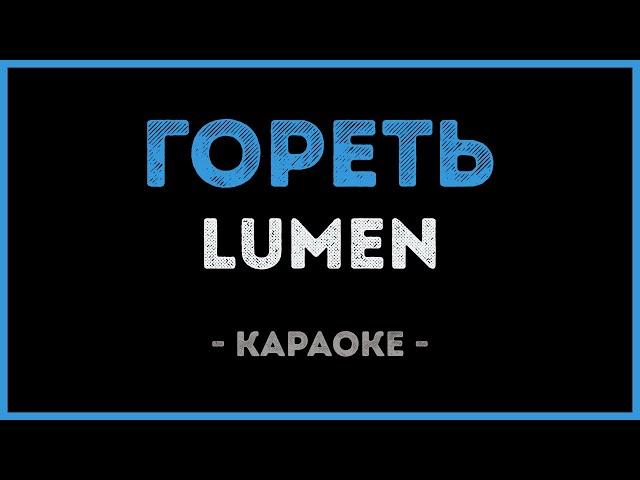 Lumen - Гореть (Караоке)