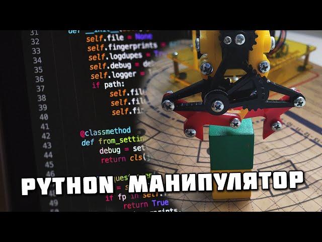 Изучаем python программируя робот манипулятор