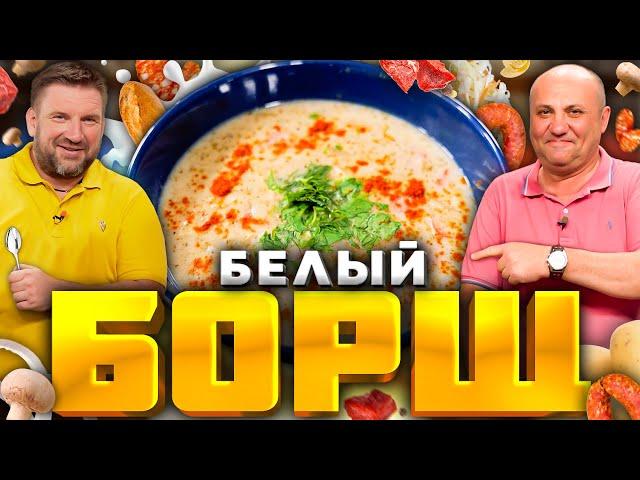 БАТТЛ супов - Белый БОРЩ VS Красный БОРЩ - шеф Лазерсон VS шеф Шаров