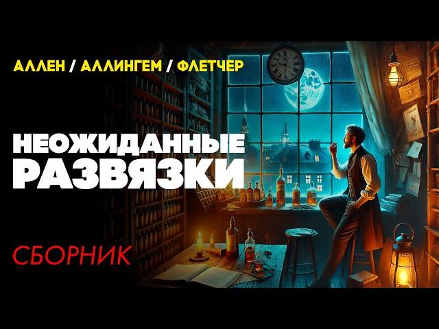 НЕОЖИДАННЫЕ РАЗВЯЗКИ : Три Детективных Рассказа  | Аллен / Аллингем / Флетчер | Большешальский
