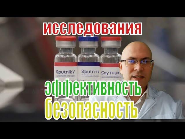 Вакцина Спутник V: исследования эффективности и безопасности