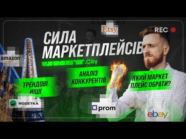 Який маркетплейс обрати для продажі: Etsy, Amazon, Prom, Rozetka, виступ для Unit School of Business