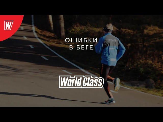 Техника бега. Ошибки при беге | Делаем правильно с World Class