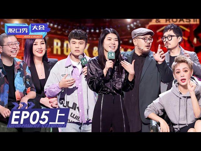 第5期-上：杨千嬅加盟！杨笠何广智聊感情炸场！ | 《脱口秀大会S4》ROCK&ROAST S4 EP5-1 FULL