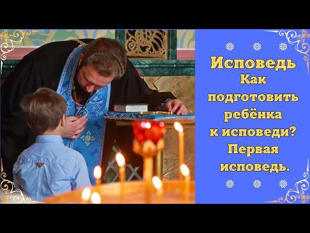 Исповедь у Ребенка. Как правильно подготовить детей к исповеди. Первая исповедь