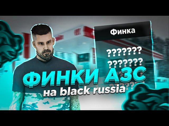 ФИНКИ АЗС НА BLACK RUSSIA ЭТО УЖАС  |  БЛЕК РАША