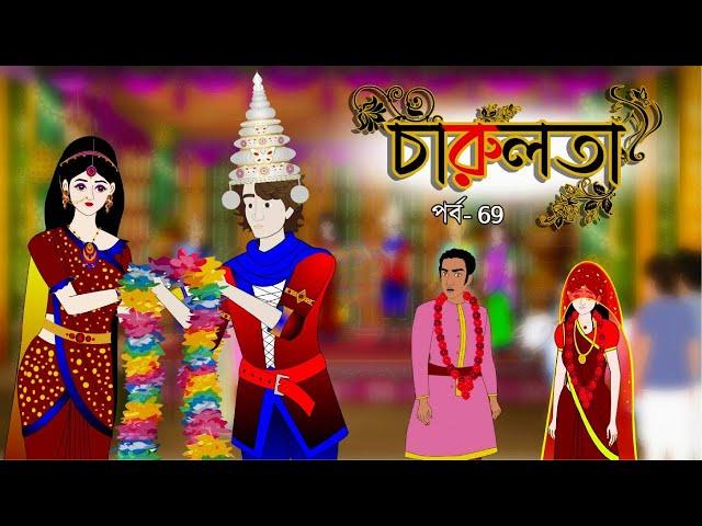 চারুলতা  (পর্ব - 69)। Bangla cartoon। Bangla fairytales। Thakumar jhuli। Rupkothar golpo