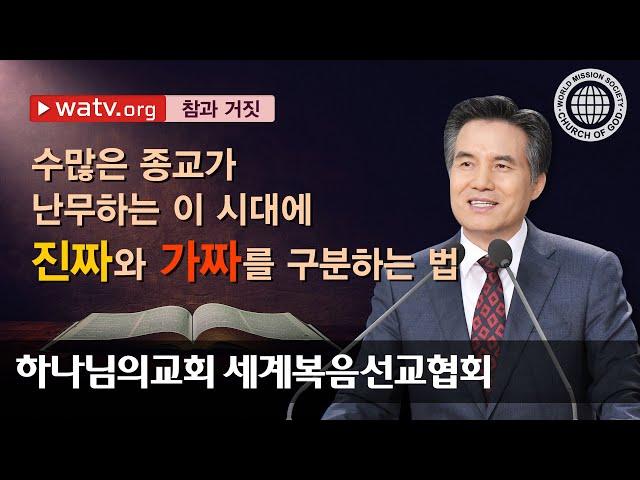 참과 거짓 【 하나님의교회 세계복음선교협회 】