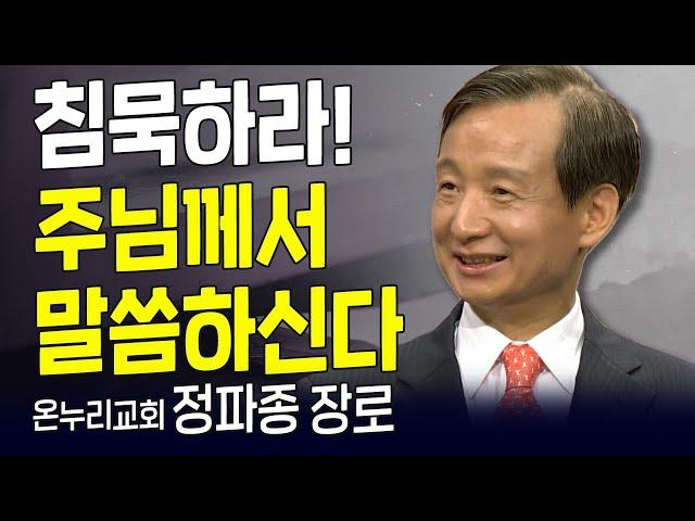 다시 보는 내가 매일 기쁘게 | 외과 전문의 정파종 장로(온누리교회) | 침묵하라! 주님께서 말씀하신다