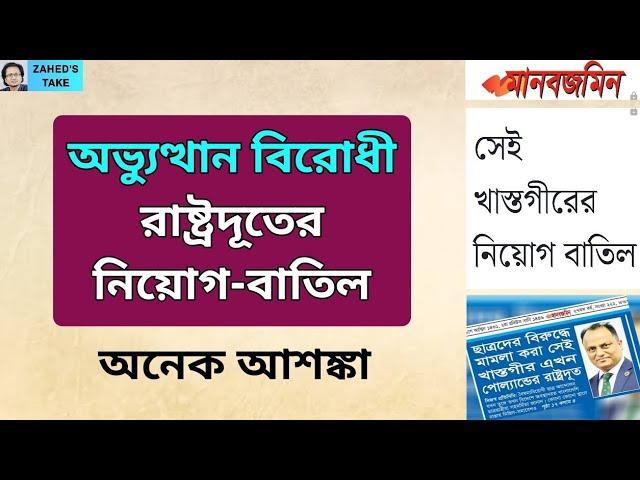 রাষ্ট্রদূতের নিয়োগ-বাতিল নিয়ে শঙ্কা । Zahed's Take । জাহেদ উর রহমান । Zahed Ur Rahman