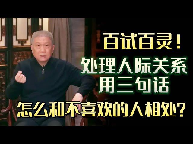 怎么和不喜欢的人相处？处理人际关系，只需要三句话，百试百灵！#圆桌派 #许子东 #马家辉 #梁文道 #锵锵行天下 #马未都 #窦文涛