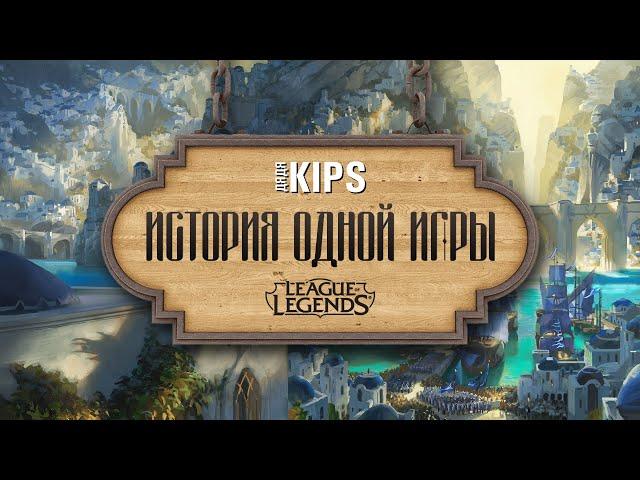 RAPОБЗОР | Дядя Kips - История одной игры | League of Legends