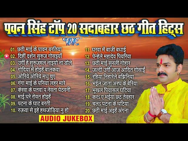 पवन सिंह टॉप 20 सदाबहार छठ गीत हिट्स  | Pawan Singh Bhojpuri Chhath | Nonstop Chhath Songs Jukebox