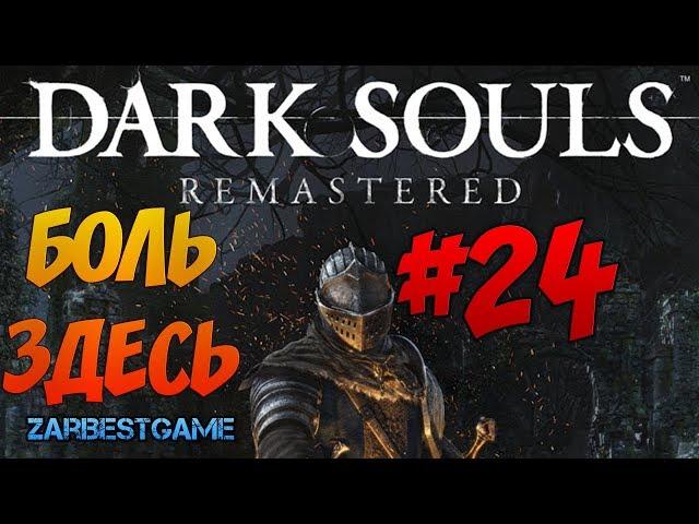 Dark Souls: Remastered - Черный Дракон Каламит #24 [PC 1080p 60 Ultra] 