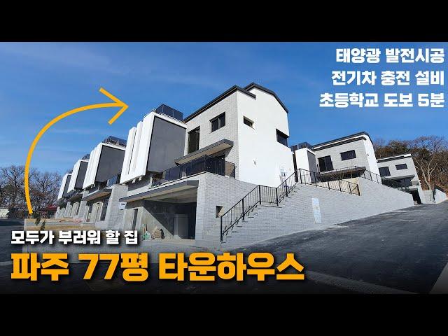 파주의 미친 뷰가 있는 집파주 대형평수 전원주택 랜선 투어 77평