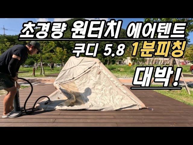 쿠디 에어텐트 5.8/원터치 에어텐트/1분 피칭 영상/에어텐트 전문브랜드