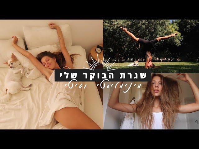 שגרת הבוקר שלי | מינימליסטי ואיטי