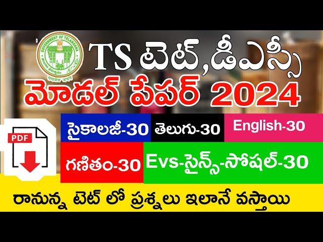 TS TET MODEL PAPERS 2024 | TS TET 2024 IMP BITS WITH ANSWERS | TS TET DSC CLASS IN TELUGU | LIVEEXAM