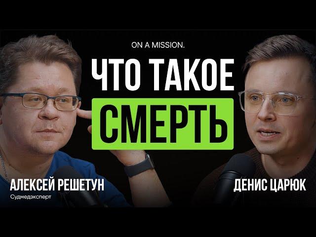 Смерть глазами судмедэксперта | Алексей Решетун