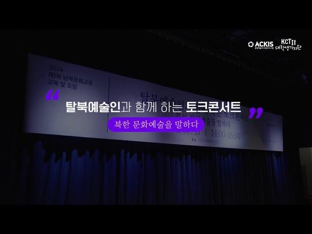 [2024 탈북예술인과 함께 하는 토크콘서트]