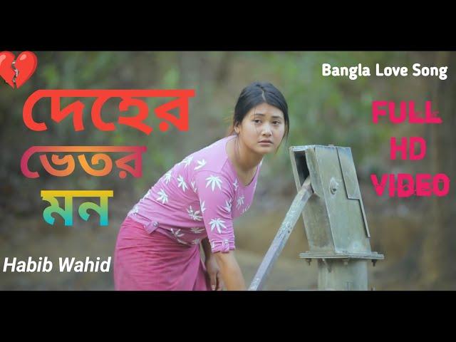 Deher Vitor Mon Bang New Love Song 2023 দেহের ভেতর মন Full HD Video Hpt Fun Media
