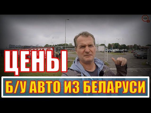 ЦЕНЫ б/у АВТО в БЕЛАРУСИ, ОТКРЫЛАСЬ новая КОМИССИОНКА "АВТОКОМИС", СМОТРИМ что ЕСТЬ ИНТЕРЕСНОГО?