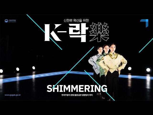 [K-樂] 잔잔한 일렁임의 한국춤 〈Shimmering〉 - Korean dance, the gentle sway: 〈Shimmering〉