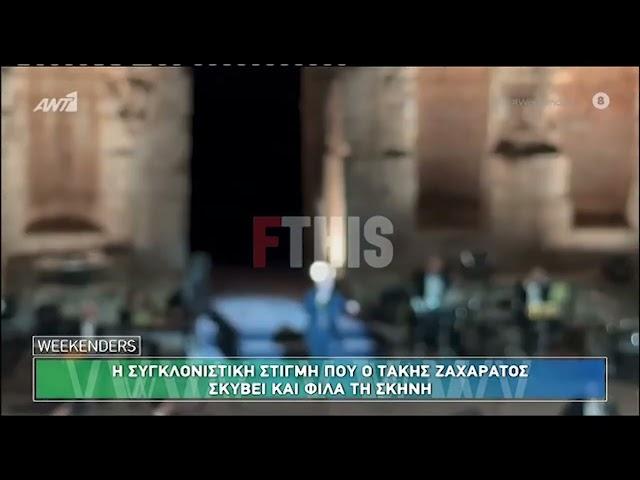 Συγκλόνισε ο Τάκης Ζαχαράτος στο Ηρώδειο - Η στιγμή που μίλησε για την Μαρινέλλα