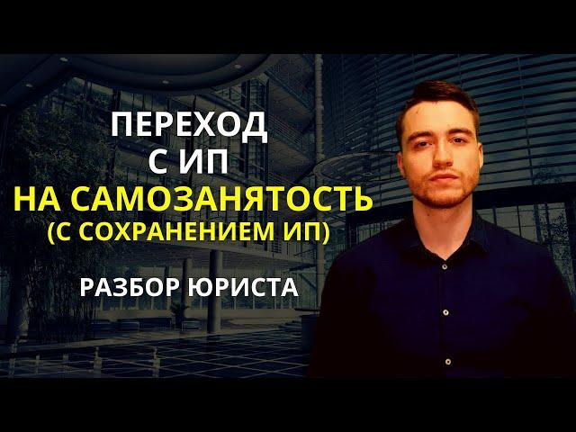 Самозанятые | Переход с ИП на самозанятость