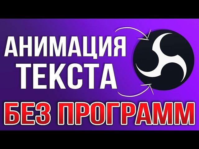 КАК СДЕЛАТЬ АНИМАЦИЮ ТЕКСТА НА СТРИМЕ?! - БЕГУЩАЯ СТРОКА И ПРОКРУТКА ТЕКСТА В OBS STUDIO 2024