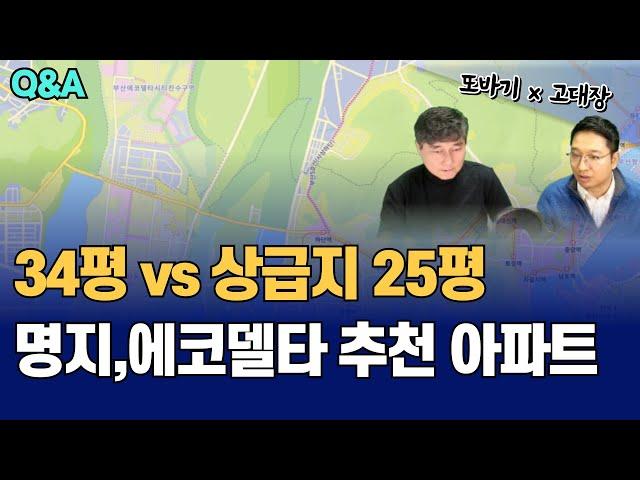 Q&A 34평vs25평, 명지와 에코델타시티 추천아파트? (고대장x또바기)