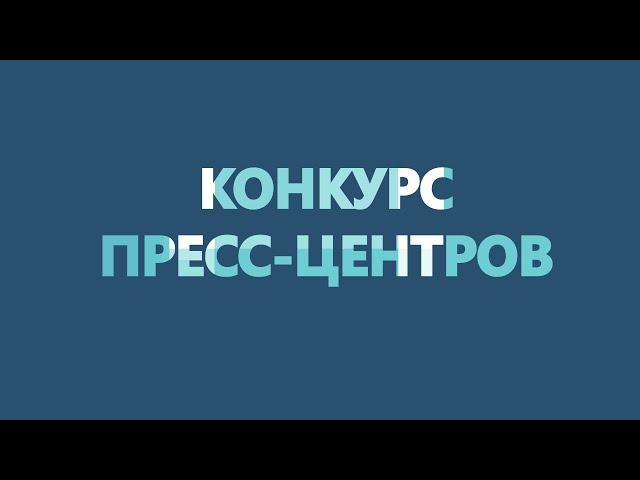 Конкурс пресс-центров
