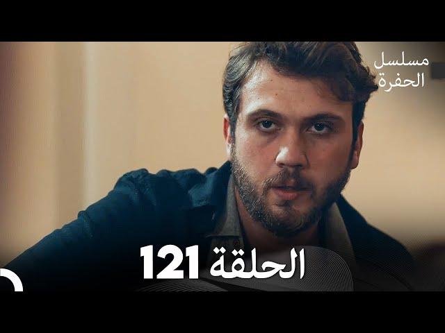 مسلسل الحفرة - الحلقة 121 - مدبلج بالعربية - Çukur