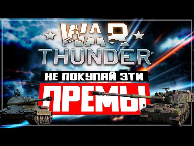 Не покупай эти премы на скидках в War Thunder