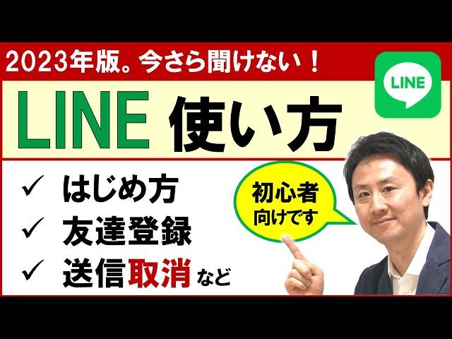 LINEの使い方基本講座。初心者・高齢者向け【音速パソコン教室】