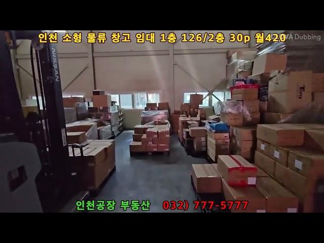 인천창고임대126+30p 소형 단독 물류창고 - 인천공장부동산