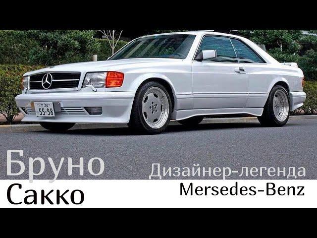 Я создал «Монстра»! — говорил Бруно Сакко в 1991 году о новом кузове 600го мерседеса