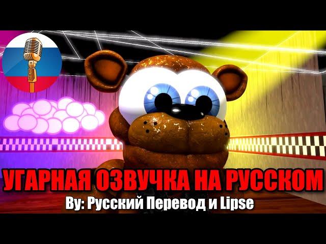 Фредди опять потерял Шляпу? / FNAF Animation Угарная озвучка