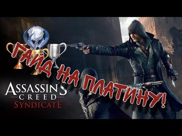 Гайд На Платину в Assasins Creed Sindicate | Платина в ассасине