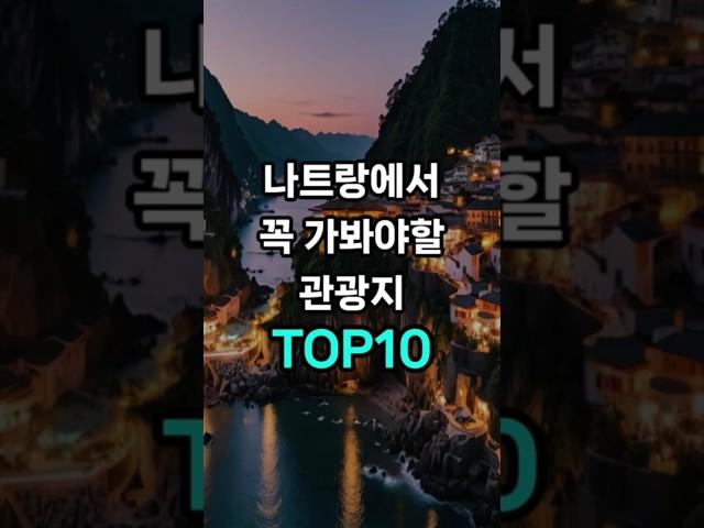 나트랑에서 꼭 가봐야할 관광지 TOP10