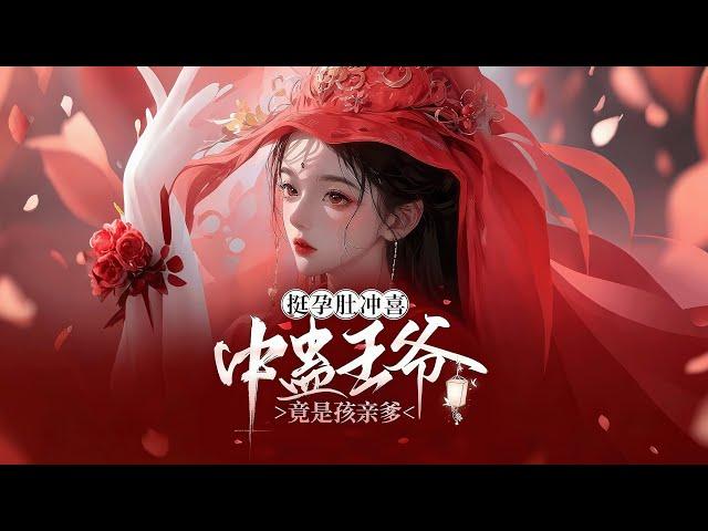 完结《挺孕肚冲喜中蛊王爷竟是孩亲爹》1-1005前世苏雪宁家破人亡，装疯卖傻却无力守护。重生后，她手持银针，带着前世记忆与智慧，化身冷血无情的复仇者。誓要踏血而行，守护家人。#女頻 #古言 #完結