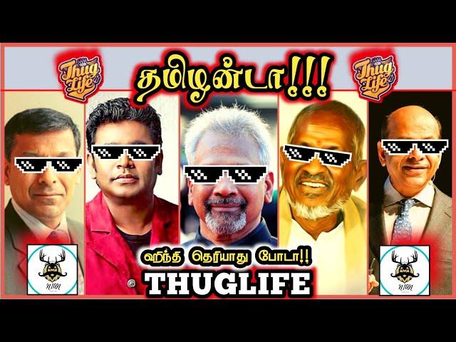 தமிழன்டா !! Thug Life | Maniratnam | AR Rahman | ilaiyaraja | Poniyan Selvan | NIAN THUG LIFE  #ps1