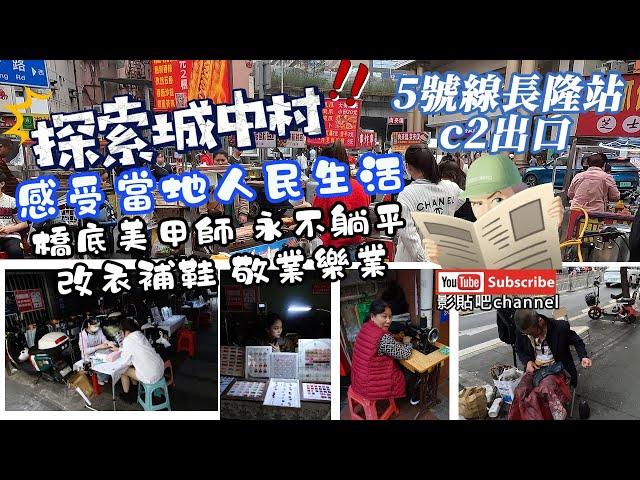 【深圳消費】探索城中村 二線關外 長龍新村感受當地人民生活 地攤美食 橋底美甲師 永不躺平 改衣補鞋 敬業樂業 測試維修相機  蓮塘口岸 黃貝嶺 深圳地鐵5號線 長龍站 localwalker 影貼吧