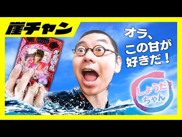 【甘P真・花の慶次3】頑張れしょうだちゃん‼︎いっぱい出玉だすのだ！！【10万円集めてスロット&パチンコノリ打ち！！＃52】